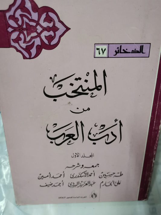 المنتخب من آداب العرب-مجموعة مولفين-جزين