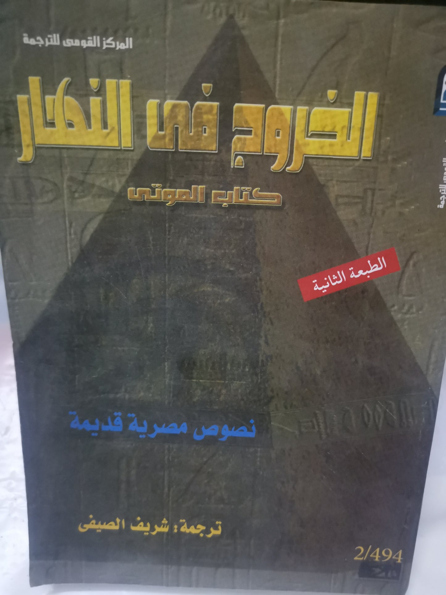 الخروج في النهار، كتاب الموتي-//-ترجمة شريف الصيفي