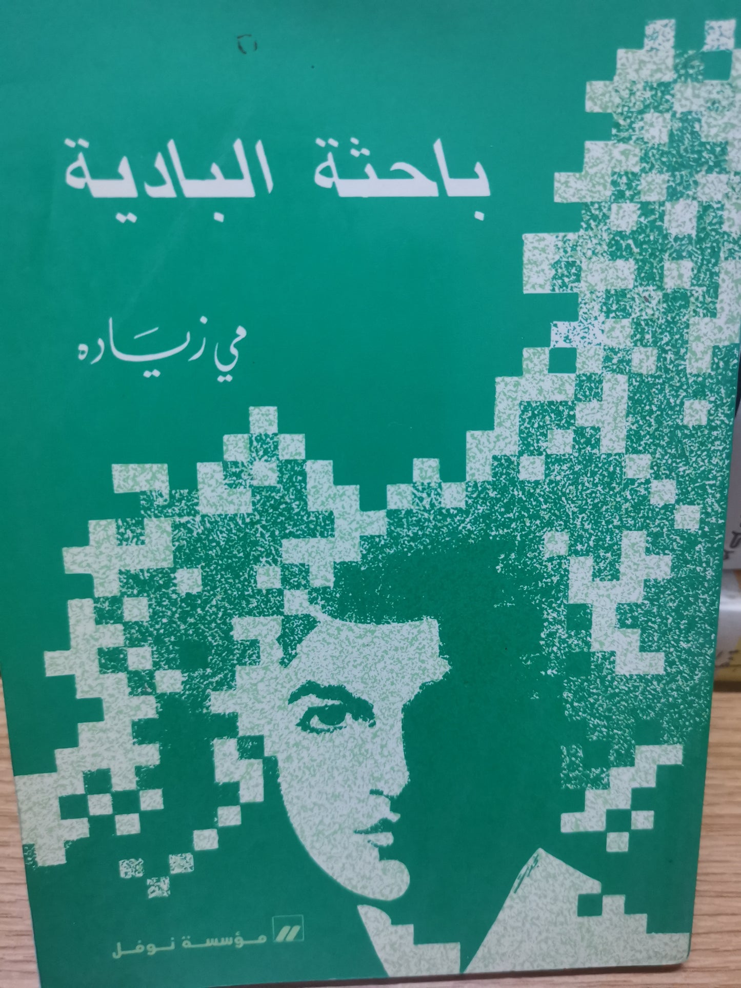 باحثة البادية-//-مي زيادة