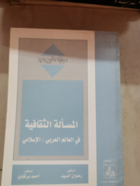 المسألة الثقافية في العالم العربي-د. رضوان السيد