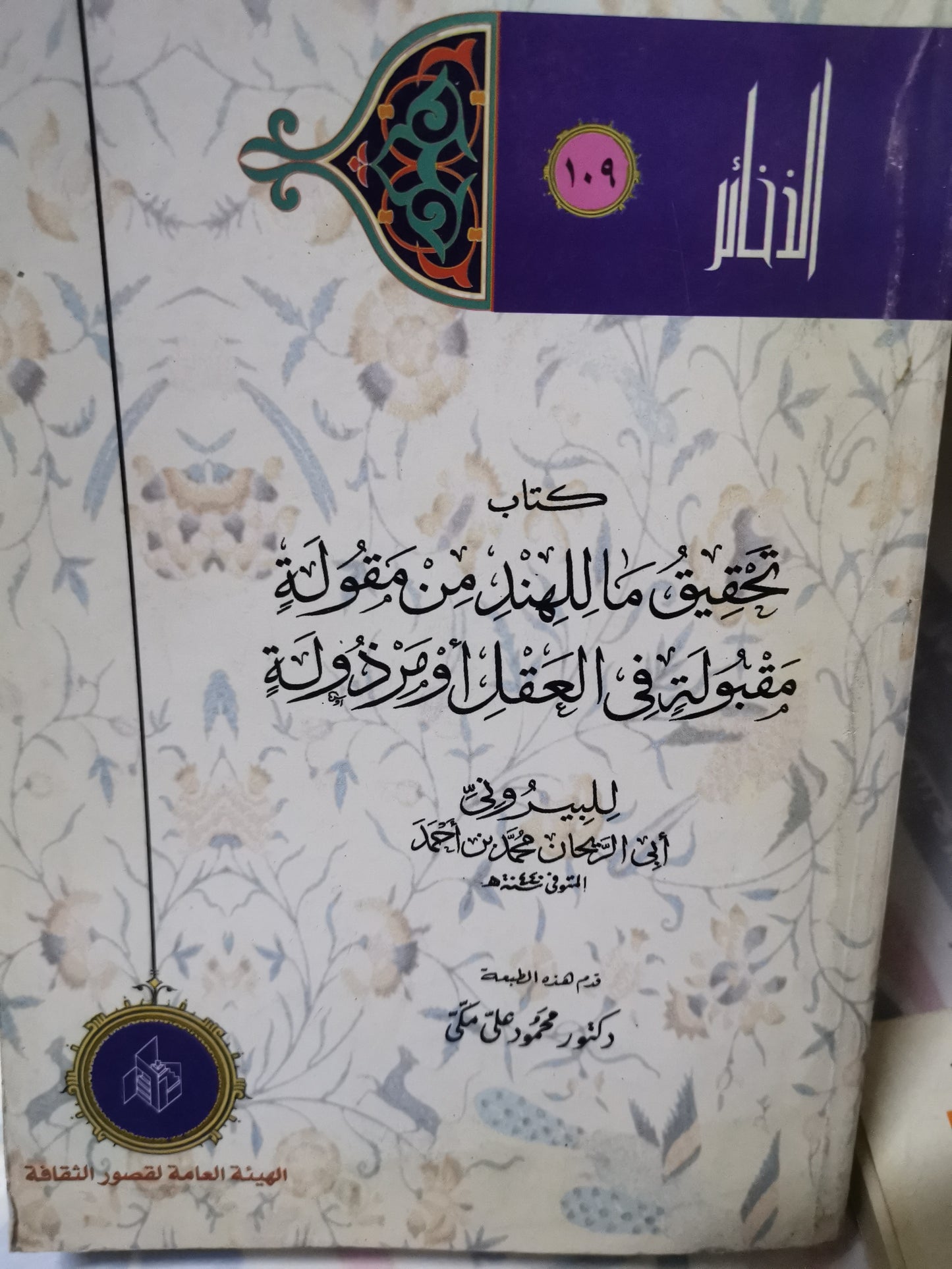 كتاب تحقيق ماللهند من مقولة مقبولة في العقل أو مرذولة-//-البيروني