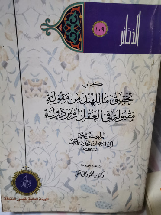 كتاب تحقيق ماللهند من مقولة مقبولة في العقل أو مرذولة-//-البيروني