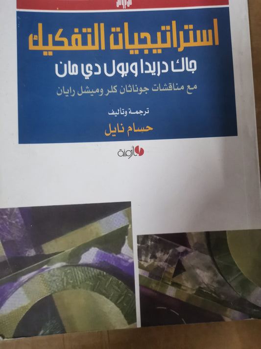 استراتيجيات التفكير، جاك دريدا ، وبول دي مان -ترجمة حسام نايل