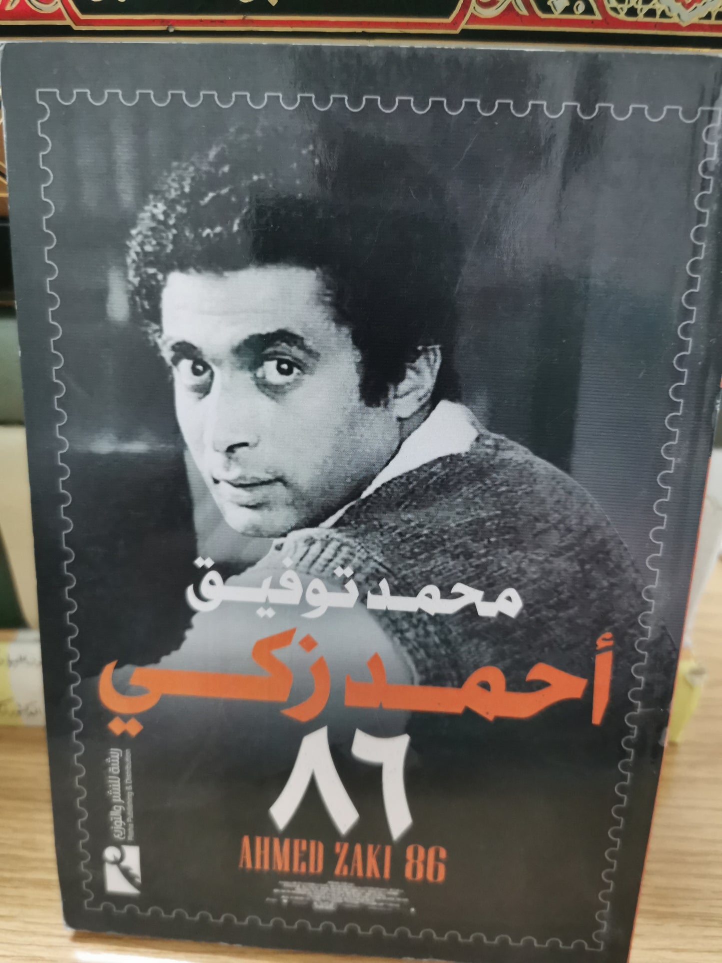 محمد توفيق - احمد زكى