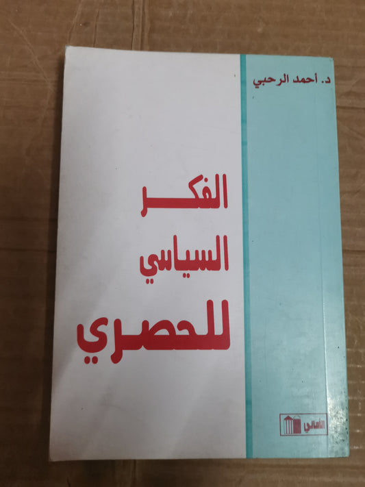 الفكر اليمني للحصري-د. احمد الرحبي