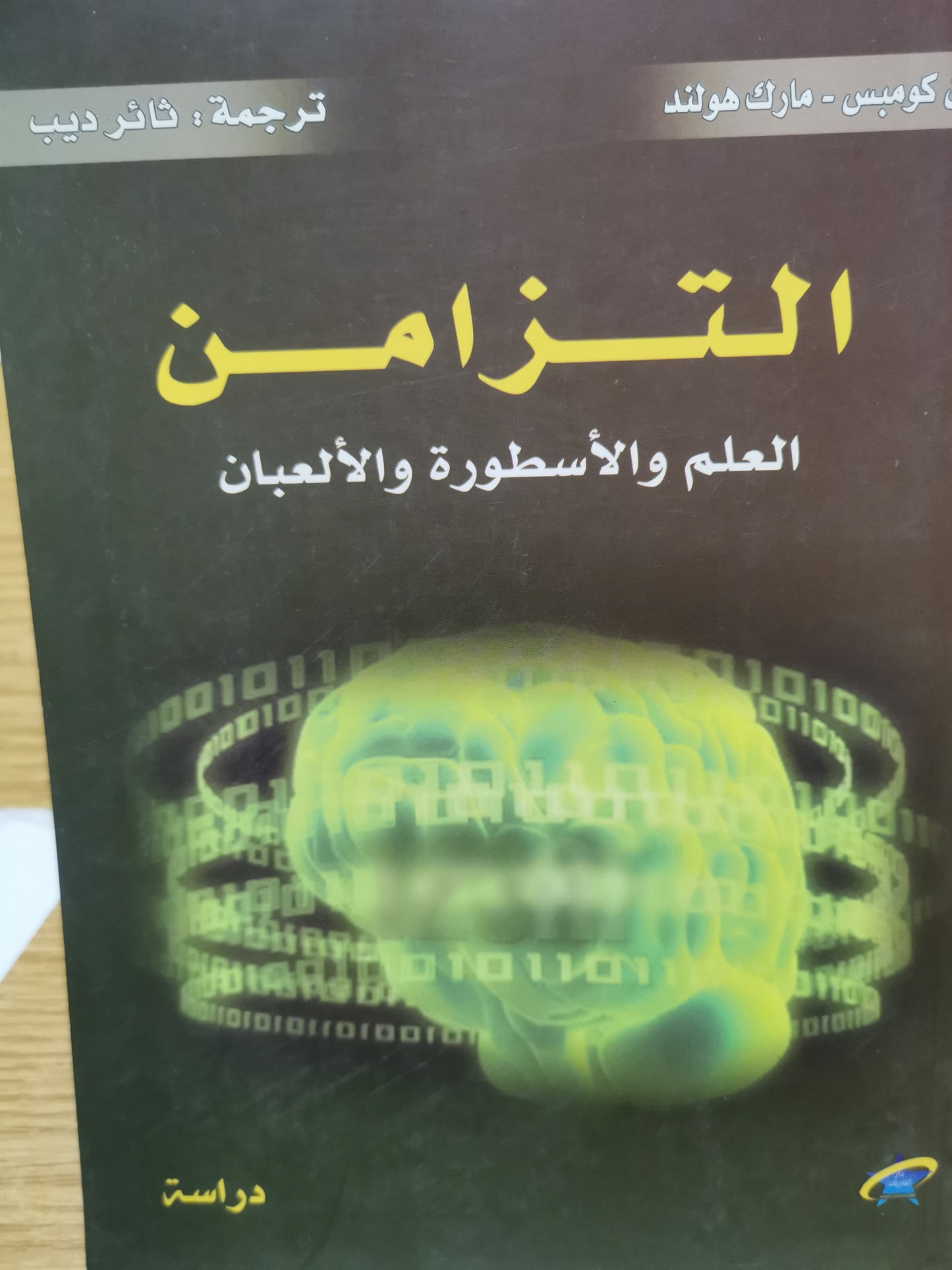 التزام ، العلم ا والاسطورة والالبان -الان كومبس-مارك هولند