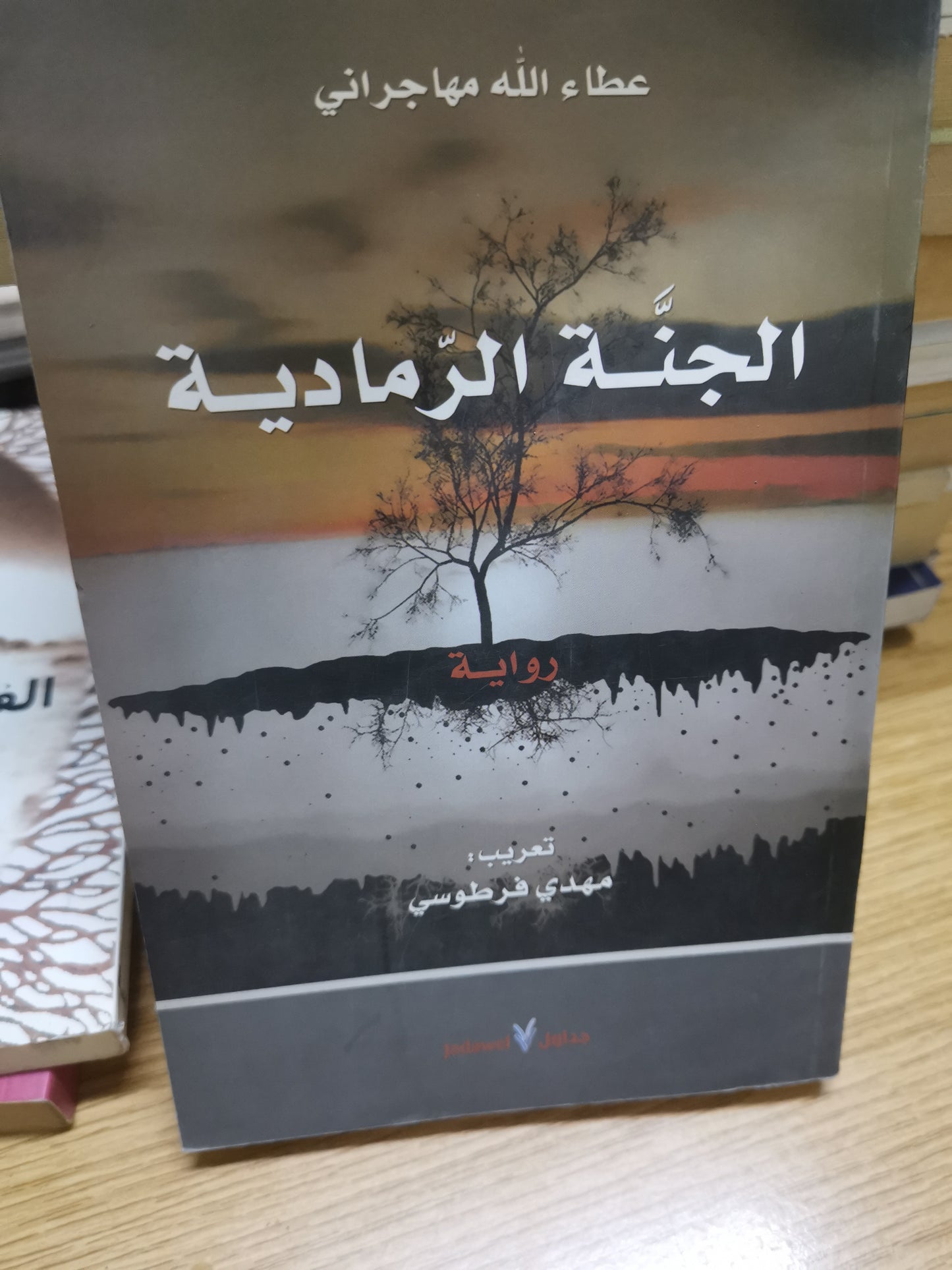 الجنة الرمادية-عطاء اللة مهاجراني