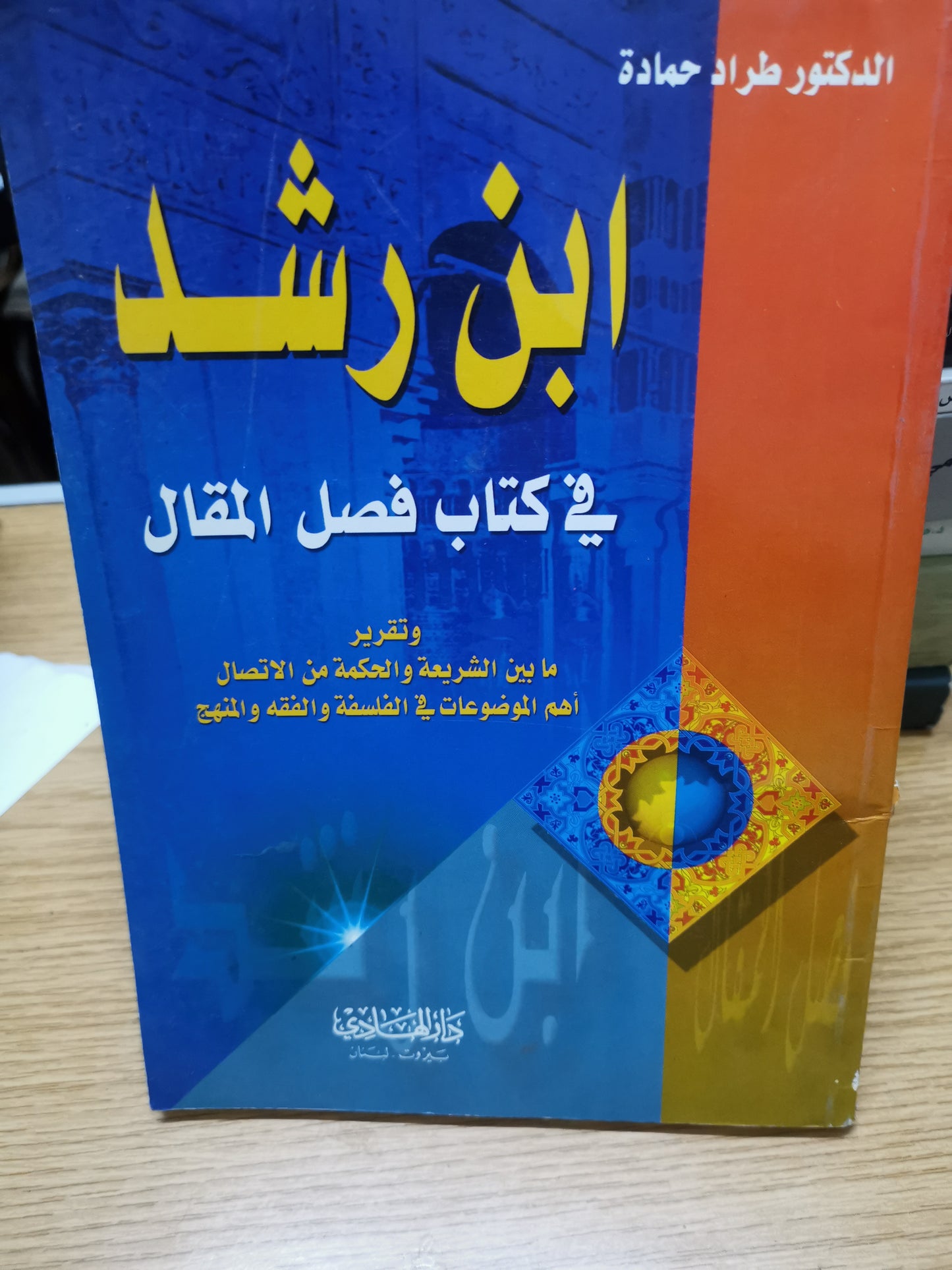 ابن رشد في كتاب فصل المقال-د.طرادة حمادة