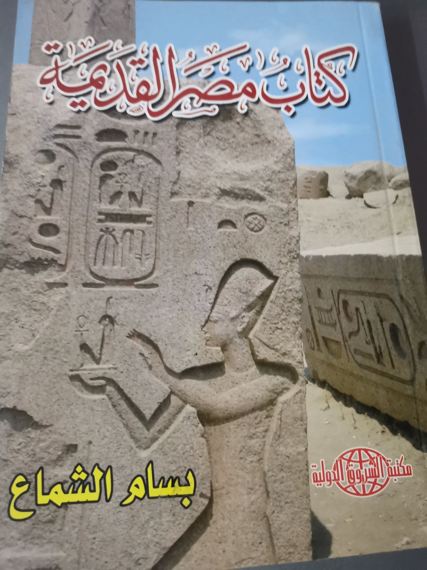 كتاب مصر القديمة، ملحق بالصور-//-بسام الشماع