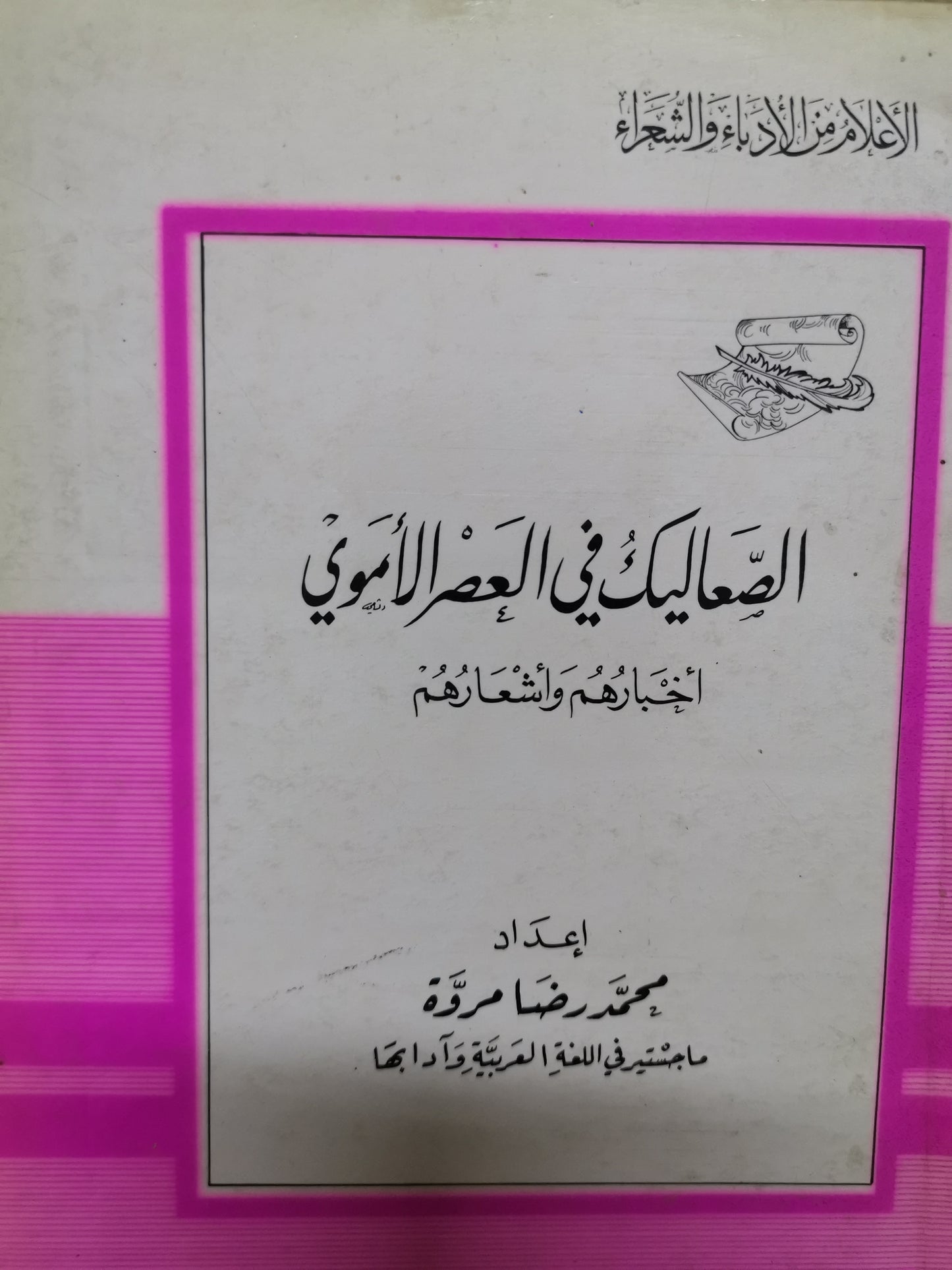 الصعاليك في العصر الاموي-//-محمد رضا مروة