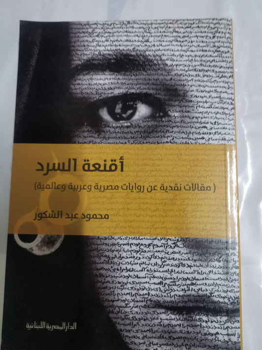 اقنعة السرد، مقالات نقدية عن رويات مصرية وعربية وعالمية-//-محمود عبد الشكور