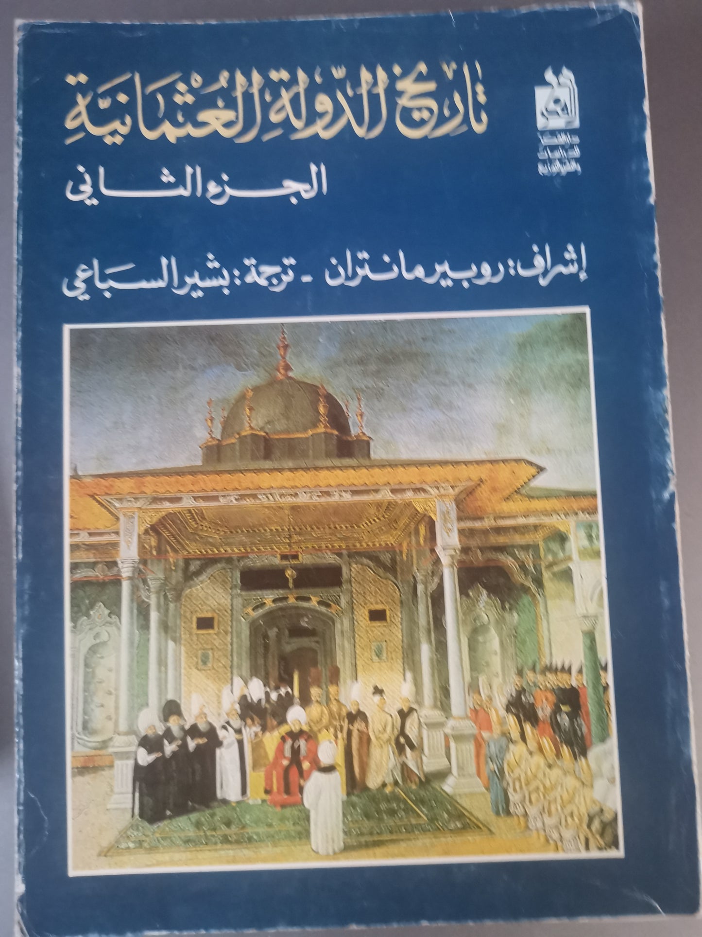 تاريخ الدولة العثمانية-//-روبير مانتران-مجلدين