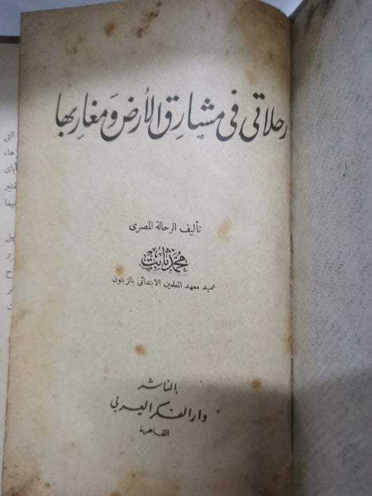 رحلات في مشارق الأرض ومغاربها-//-الرحالة محمد ثابت