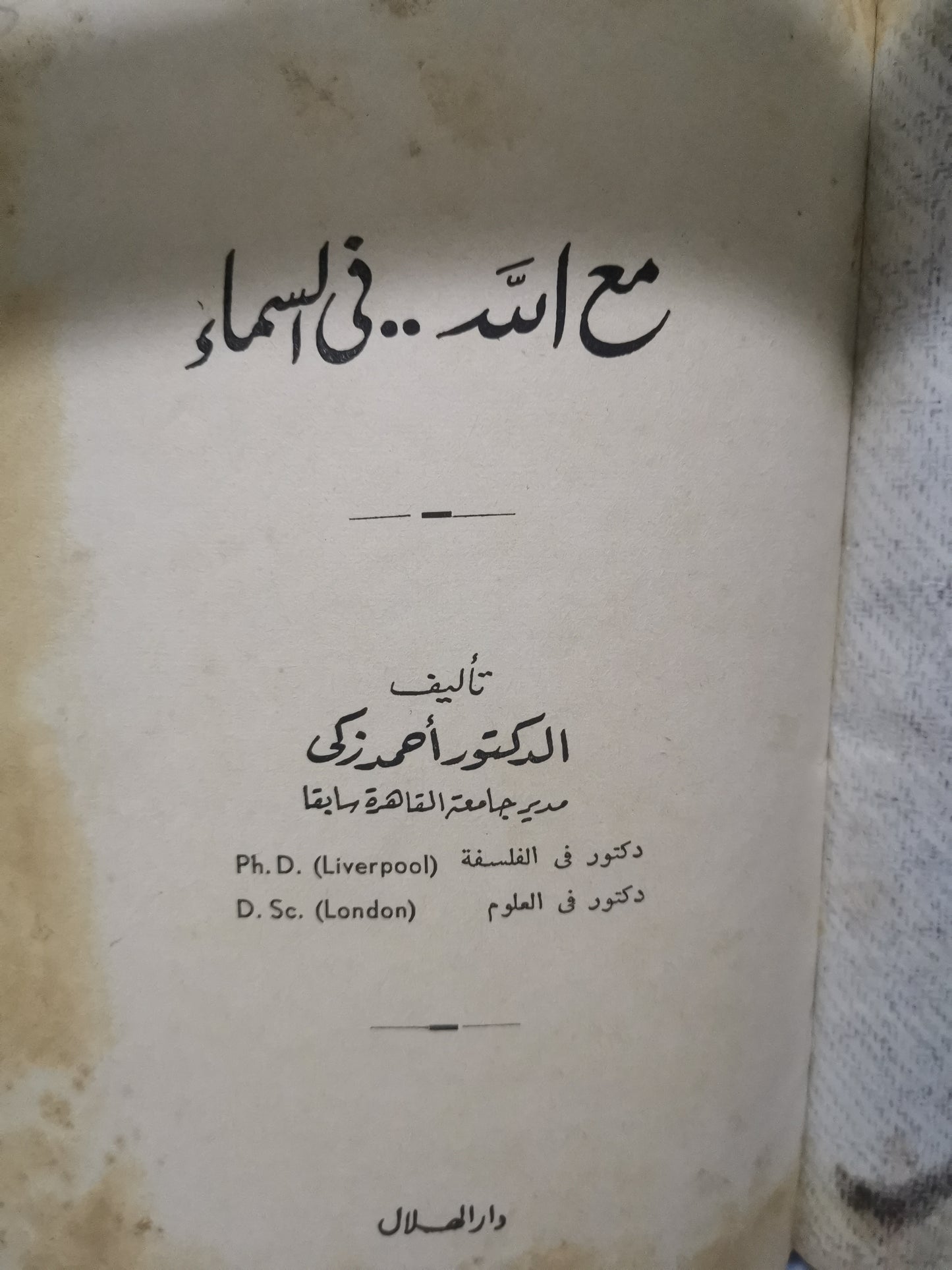 مع  اللة .. في السماء-//-د. احمد زكي