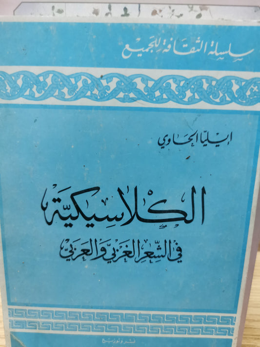 الكلاسيكيه فى الشعر الغربي والعربي