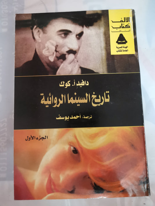 تاريخ السينما الروائية-//-دافيد . كوك