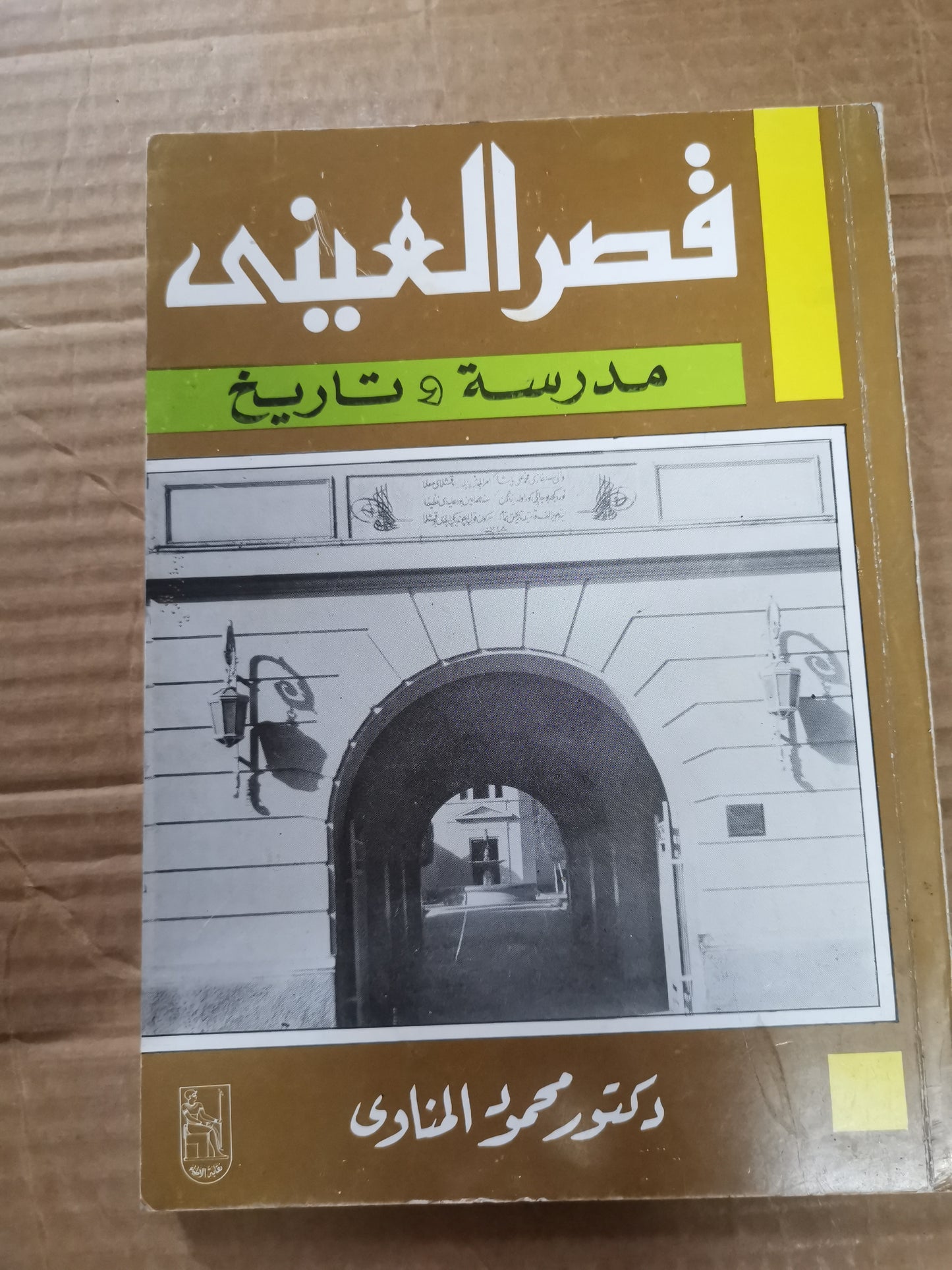 قصر عيني ، مدرسة خرائط -د. محمود المناوي -ورق كوشيه ،ملحق بالصورة