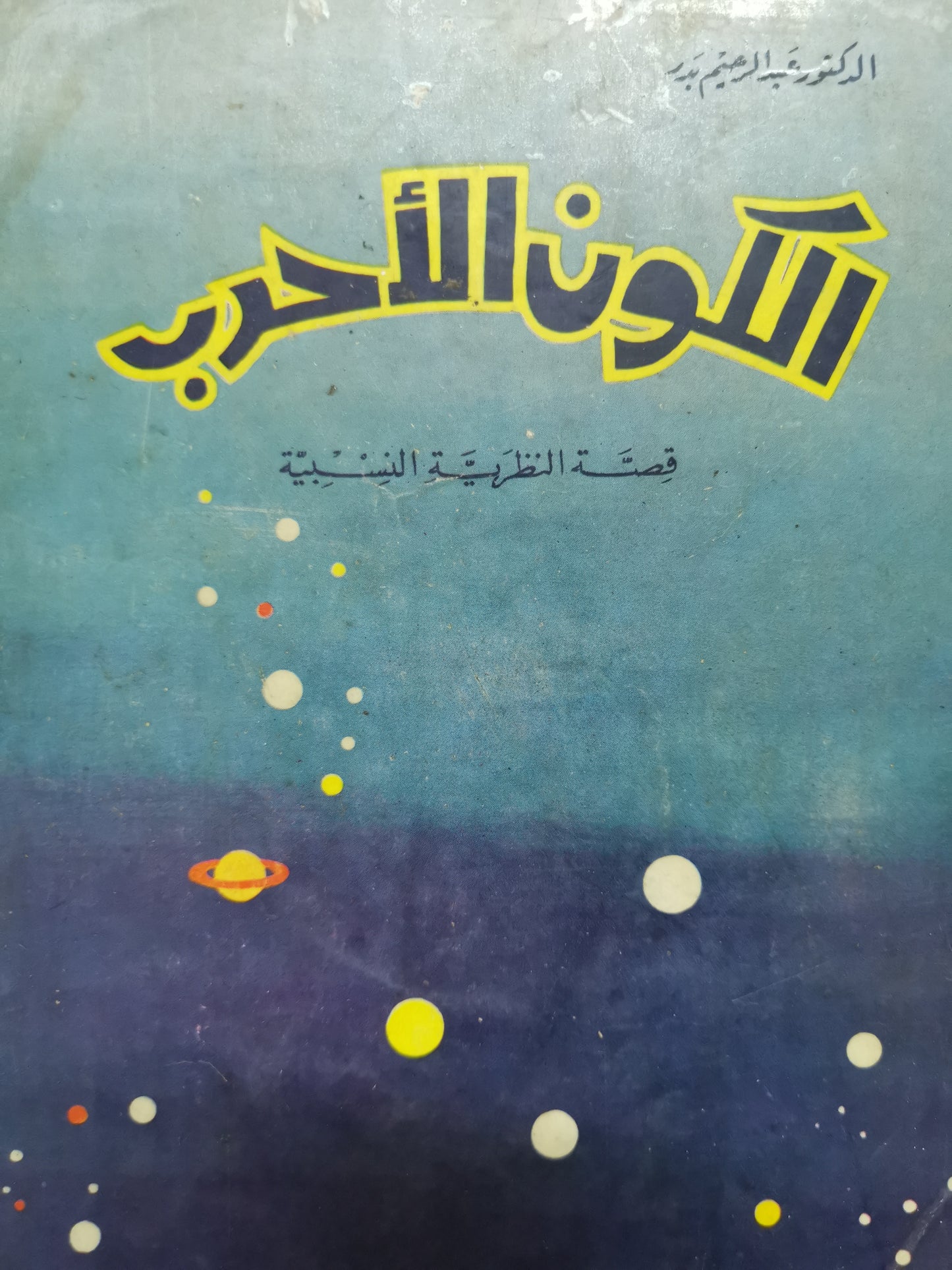 الكون الاحدب، قصة النظرية النسبية-//-د. عبد الرحيم بدر