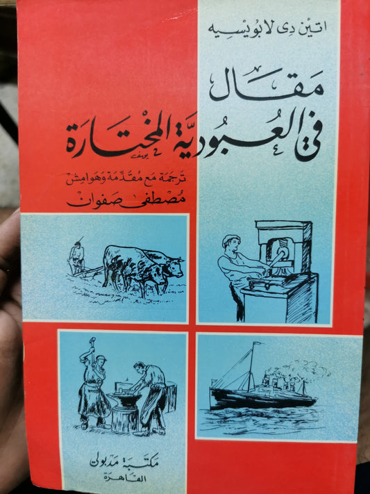 مقال فى العبودية المختارة - اتين دى لابونسيه