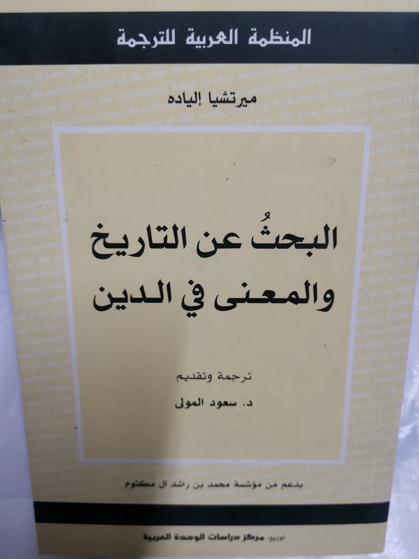 البحث عن التاريخ والمعنى في الدين-//-ميرتشيا الياد