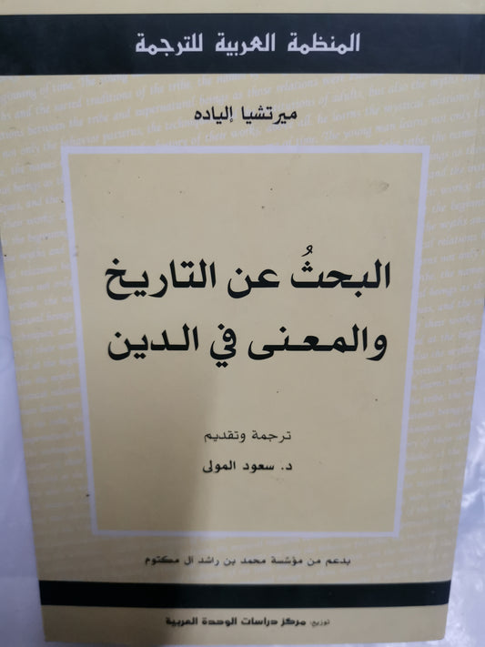 البحث عن التاريخ والمعنى في الدين-//-ميرتشيا الياد