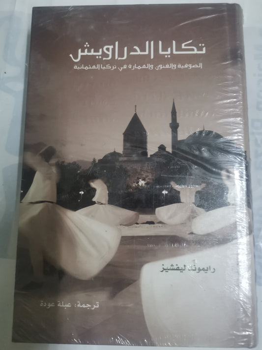 توكايا الدرويش، الصوفية والفنون والعمارة في تركيا العثمانية-//-ريموند ليفشيز