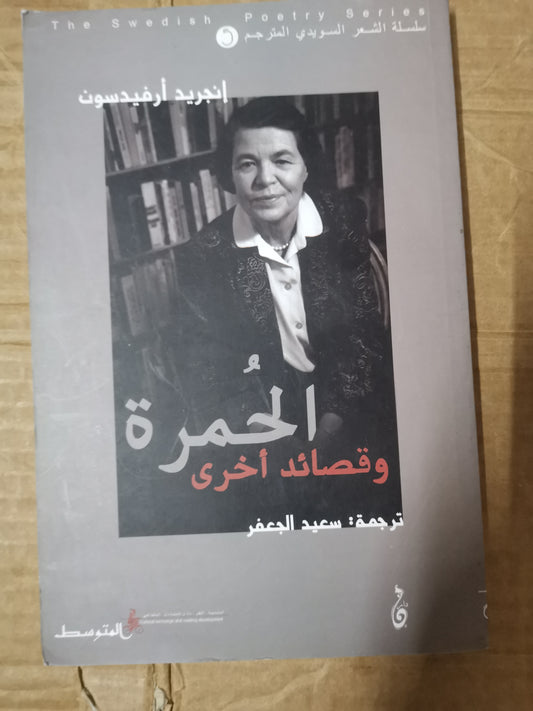 الحمرة قصائد اخري-//-انجريد ارفيدسون