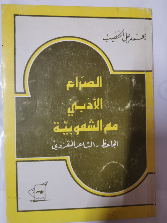 الصراع الأدبي مع الشعوبية-//-محمد علي الخطيب