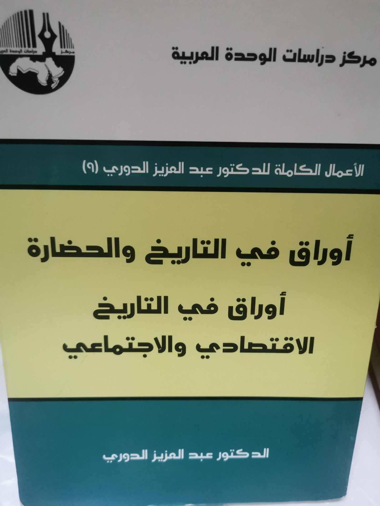 أوراق في التاريخ والحضارة-//-د. عبد العزيز الدوري