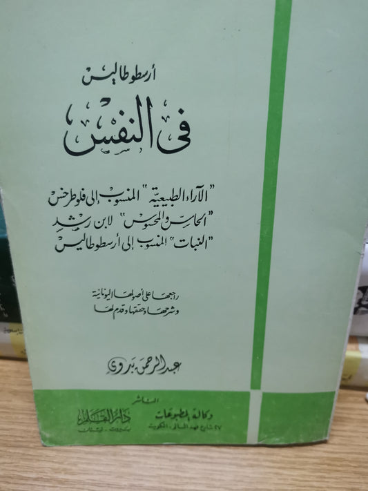 في النفس ارسطو طاليس-تحقيق وشرح عبد الرحمن بدوي