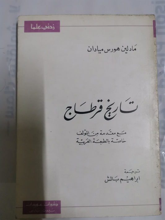 تاريخ قرطاج-//-مادلين هورس ميادان