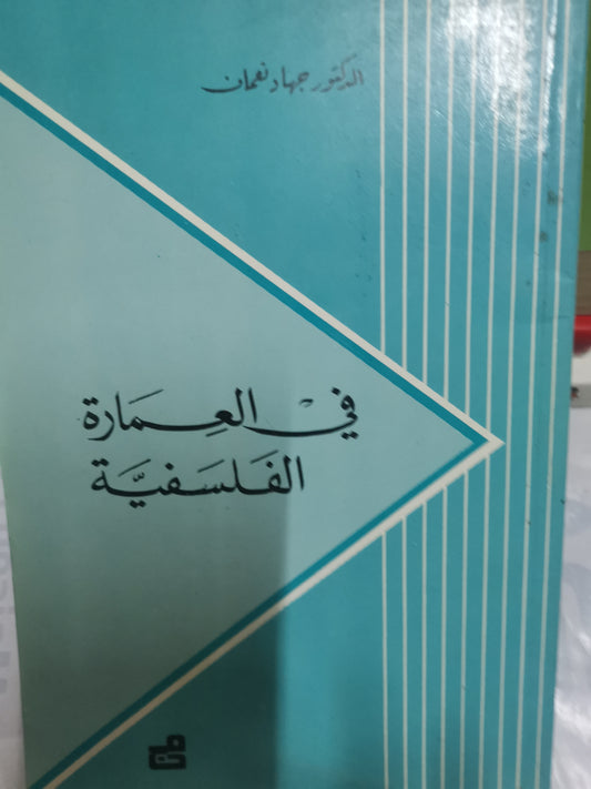 في العمارة الفلسفية-//-جهاد نعمان