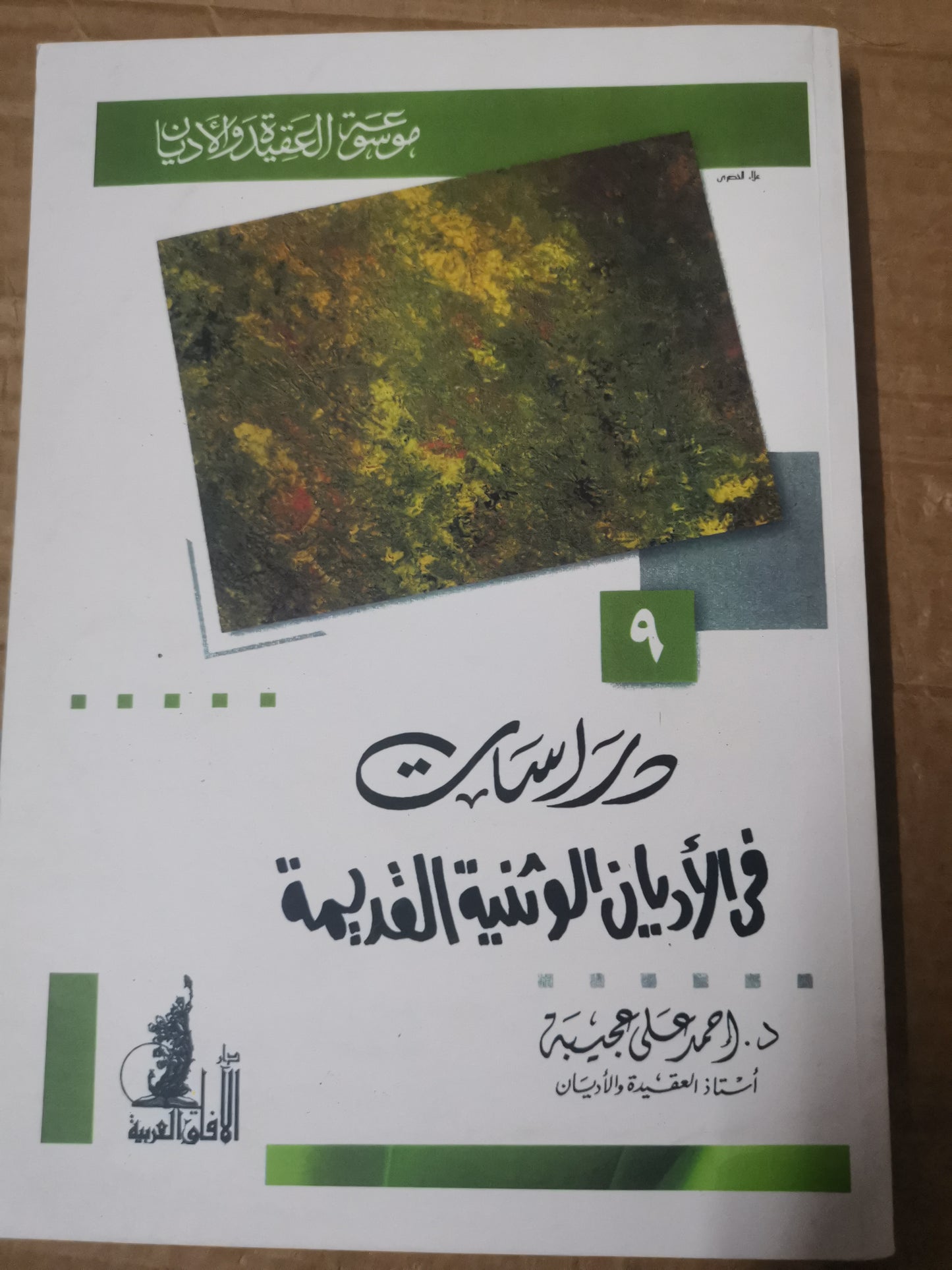 دراسات في الاديان الوثنية القديمة-د. احمد علي عجيبة