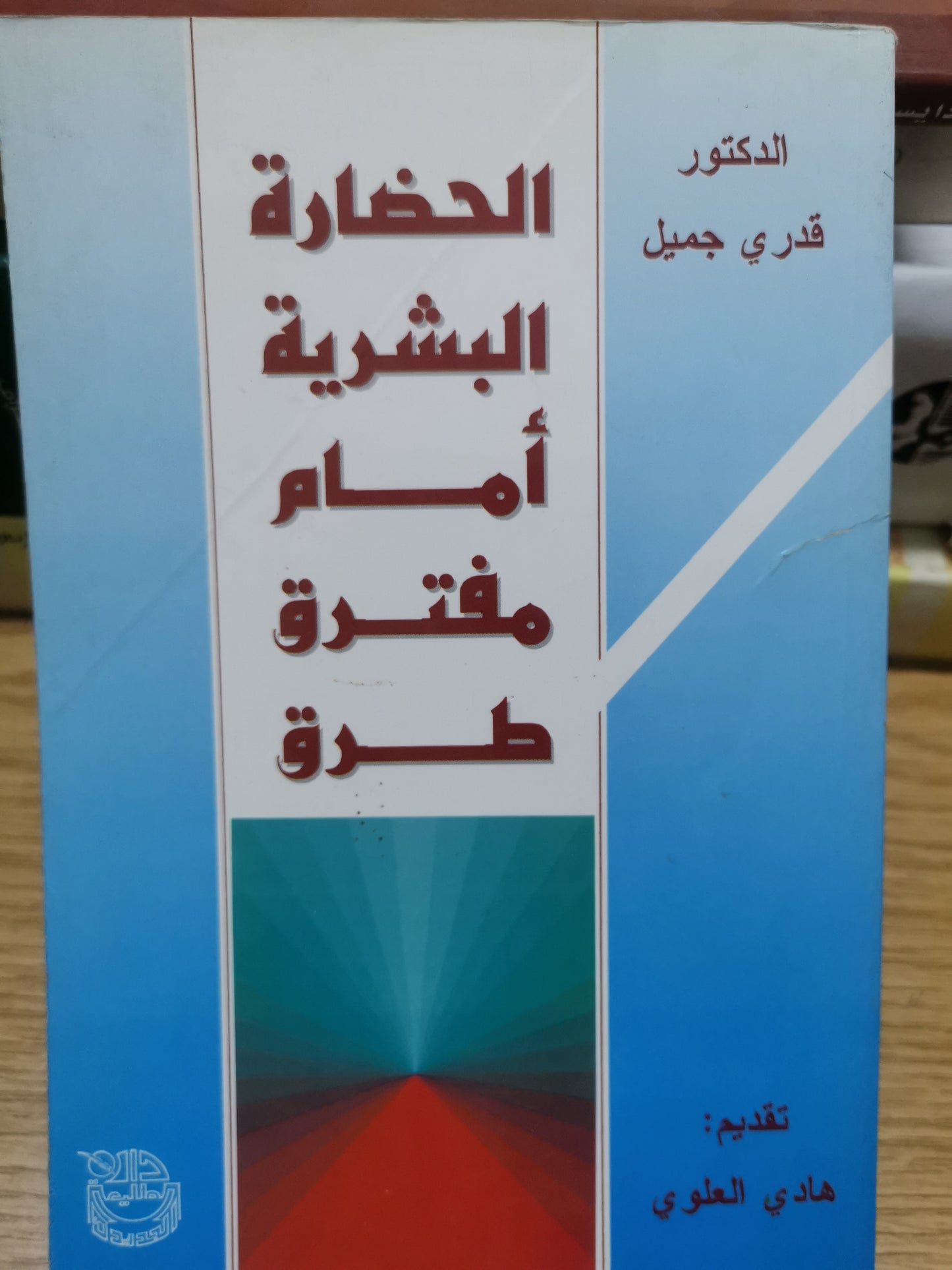 الحضارة البشرية امام مفترق الطرق-د. قدري جميل-تقديم هادي العلوي