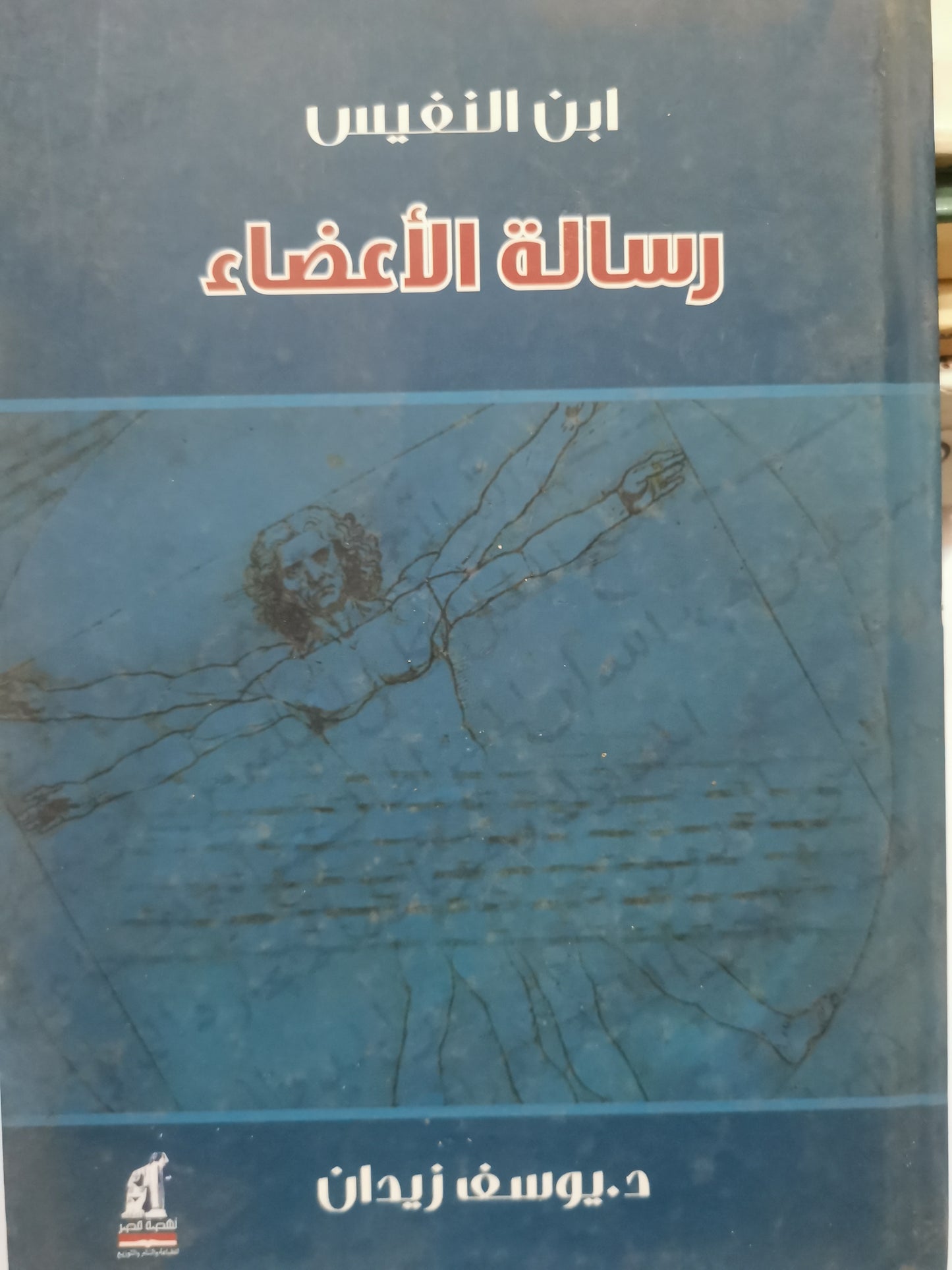 رسالة الاعضاء-//-ابن النفيس