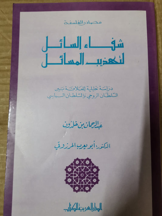 شفاء السائل تهذيب المسائل، دراسة تحليلية للعلاقة بين السلطان الروحي والسلطان السياسي-عبد الرحمن ابن خلدون -تحقيق الدكتور ابو يعرب المرزوقي