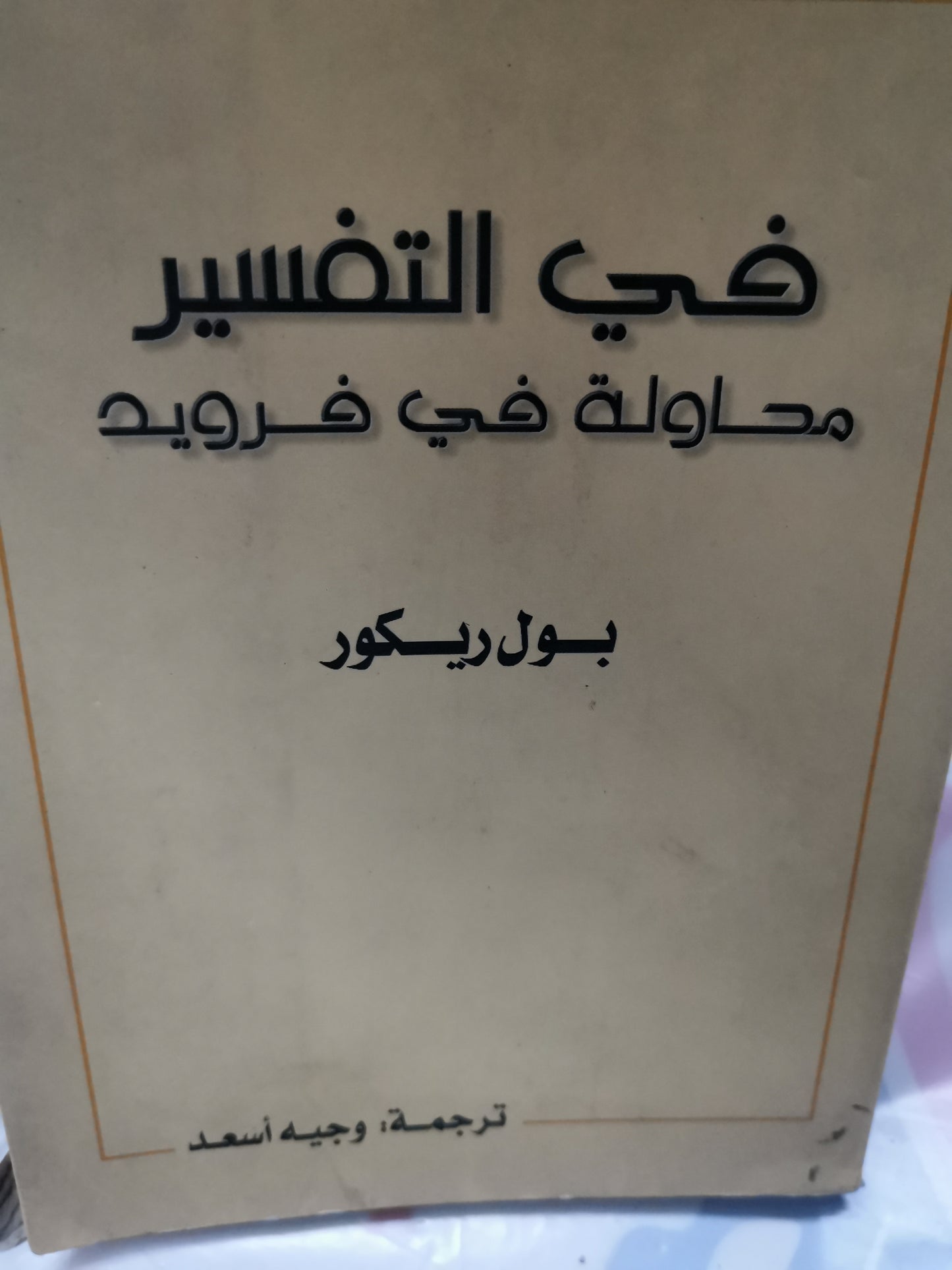 في التفسير  محاولة في فرويد-//- بول ريكور