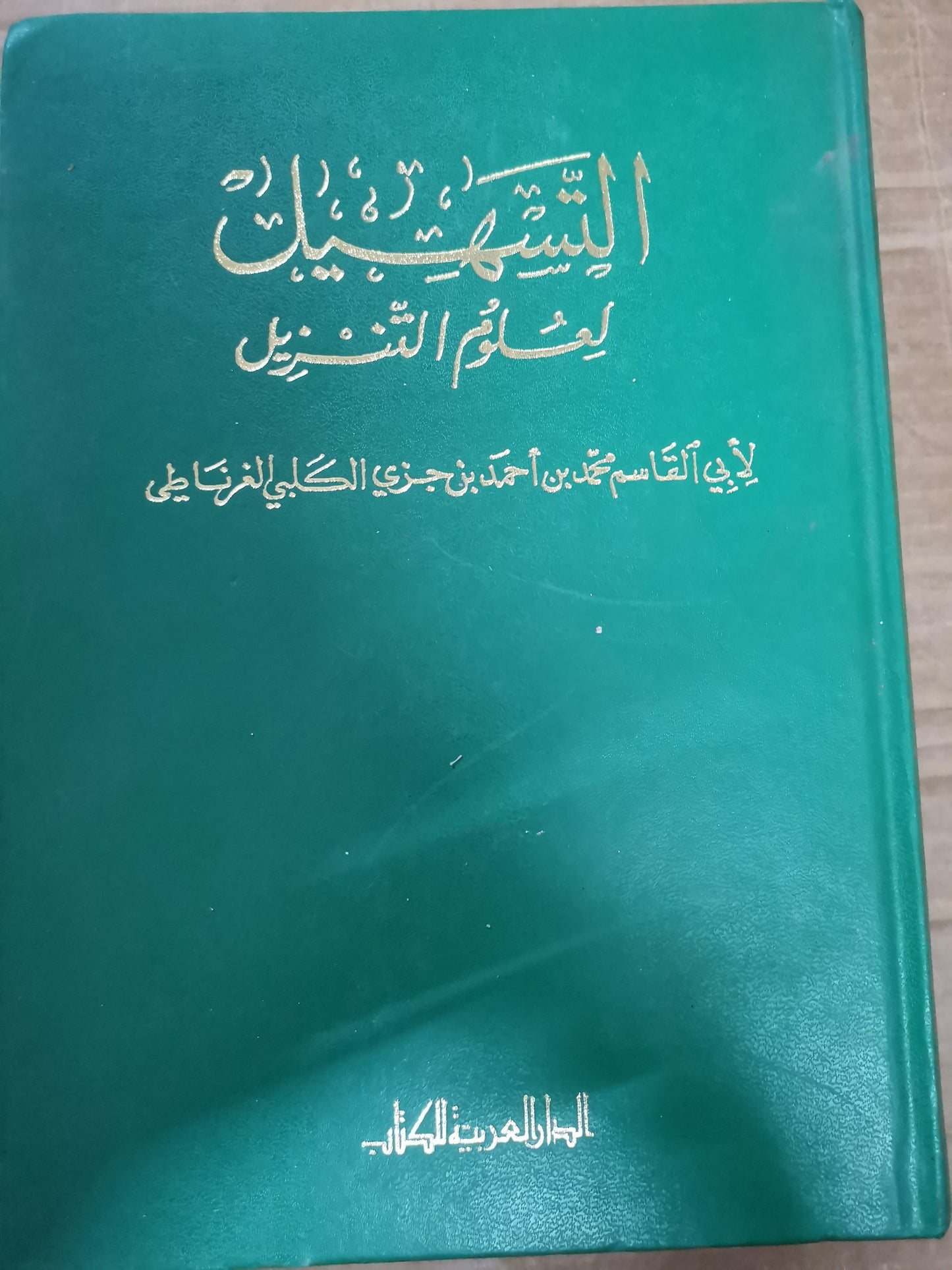 التسهيل لعلوم التنزيل-ابي القاسم محمد بن جزى الكلبي الغرناطي