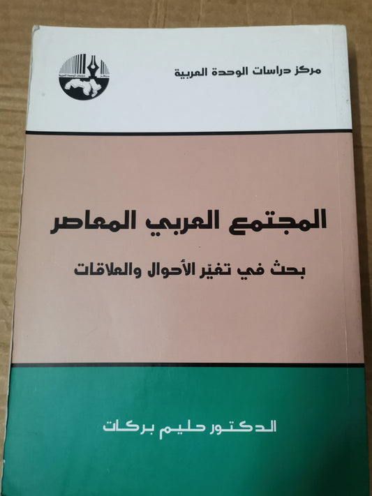 المجتمع العربي المعاصر ، بحث في تغير الأحوال والعلاقات