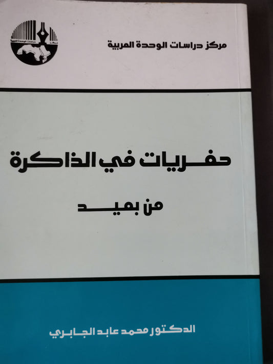 حفريات من الذاكرة-//-محمد عابد الجابري