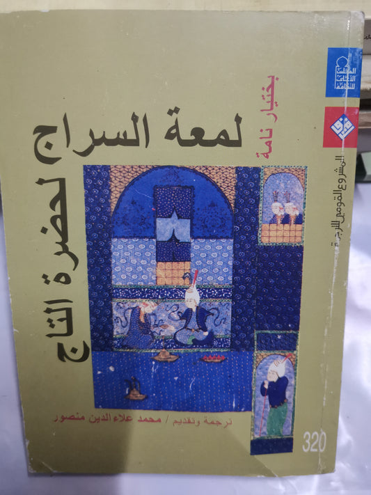 لمعة السراج ، لحضرة التاج-//-باختيار نامة