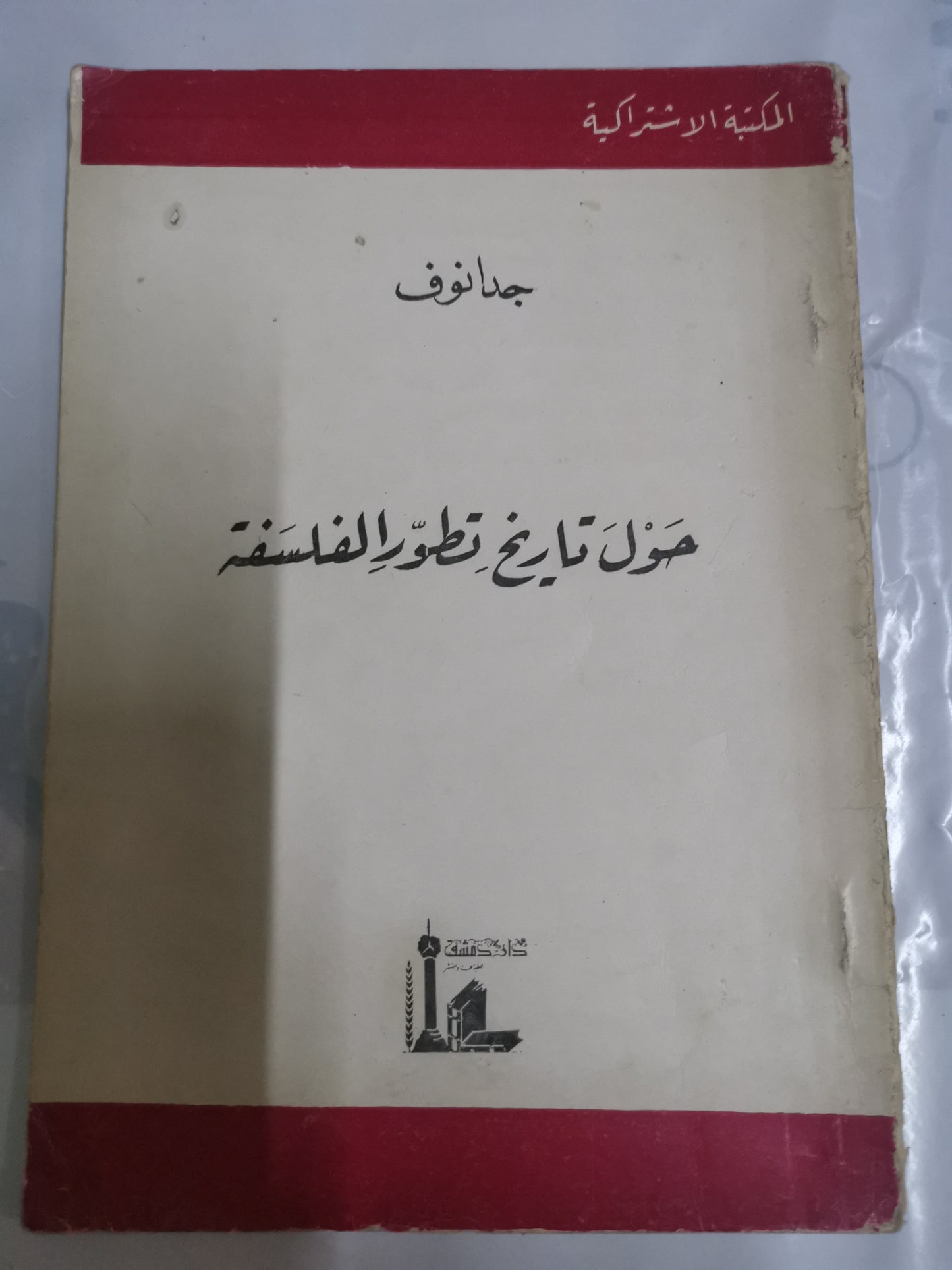 حول تاريخ تطور الفلسفة-//-جدانوف