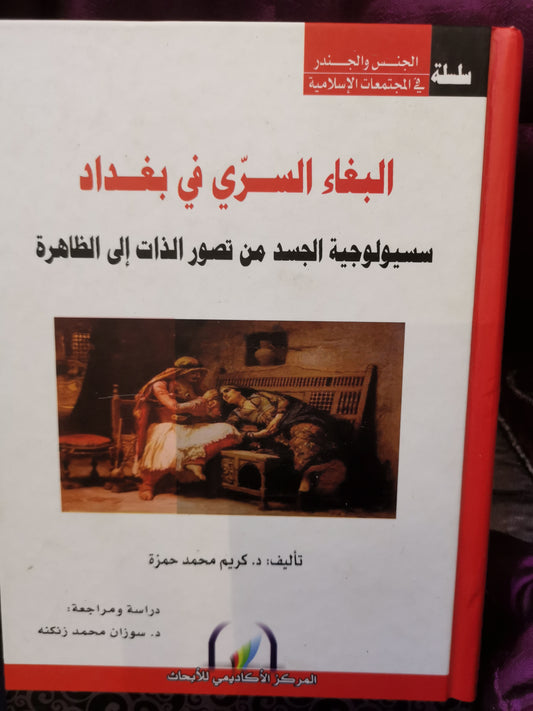 الغاء السري في بغداد-//-د. كريم محمد حمزة