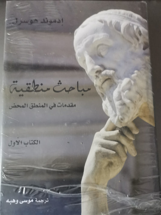 مباحث منطقية في المنطق المحض، في السيمياء ونظرية المعرفة، في فيمياء المعرفة-//-ادموند هوسرل-//-٣مجلدات