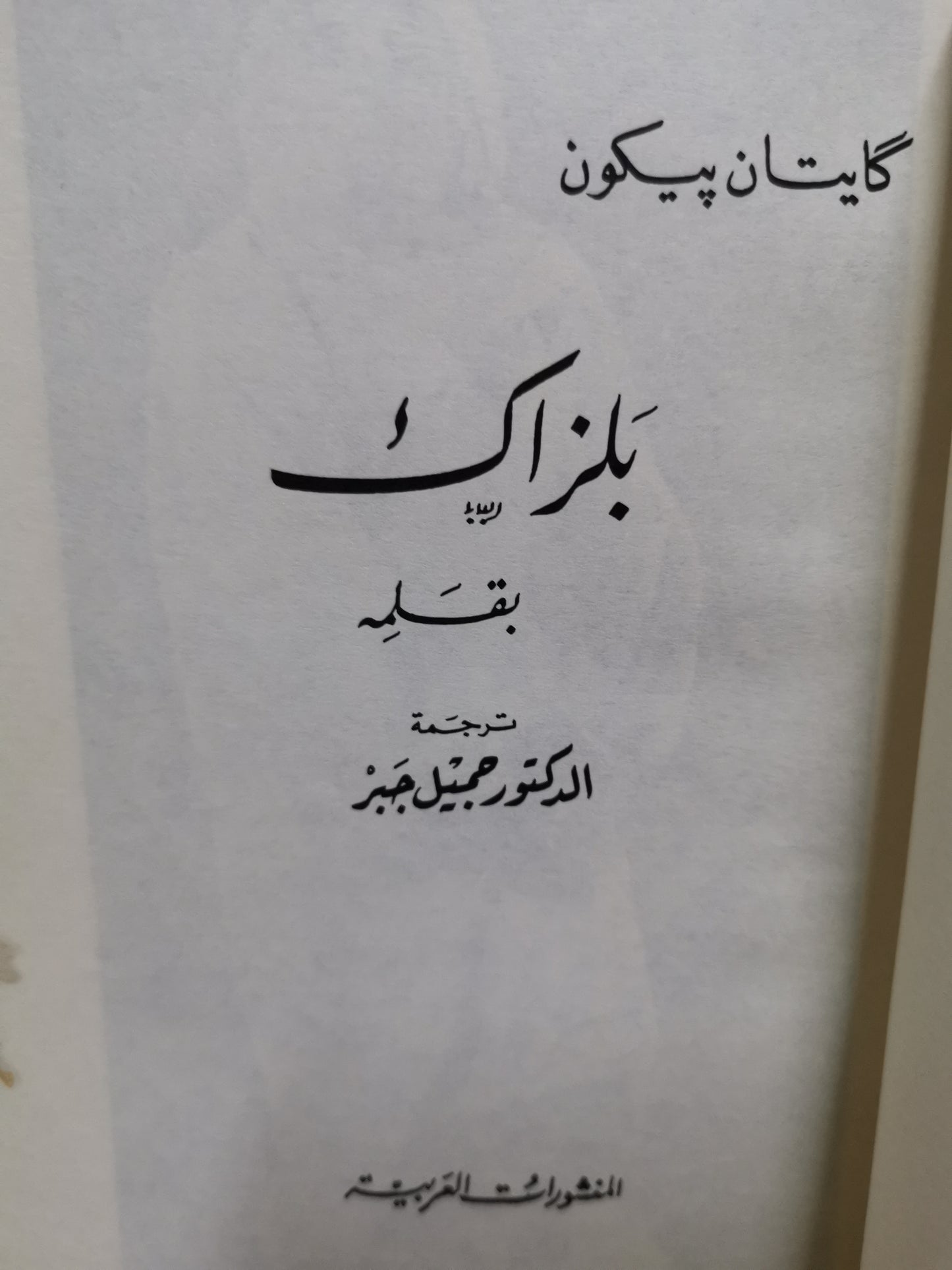 بلزاك بقلمة-//-كايتان بيكون