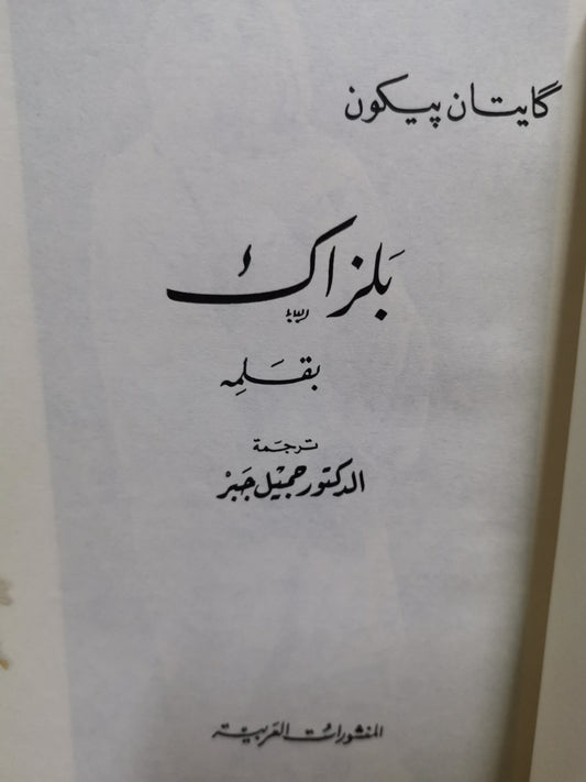 بلزاك بقلمة-//-كايتان بيكون