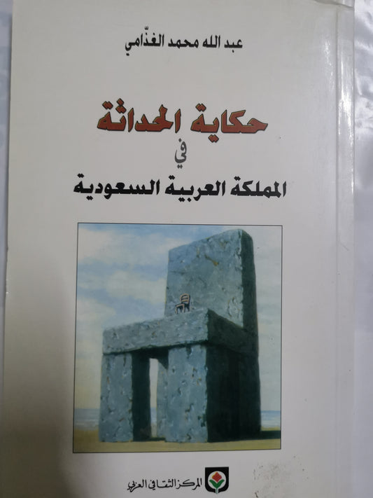 حكاية الحداثة في مملكة العربية السعودية-//-عبداللة محمد غذامي