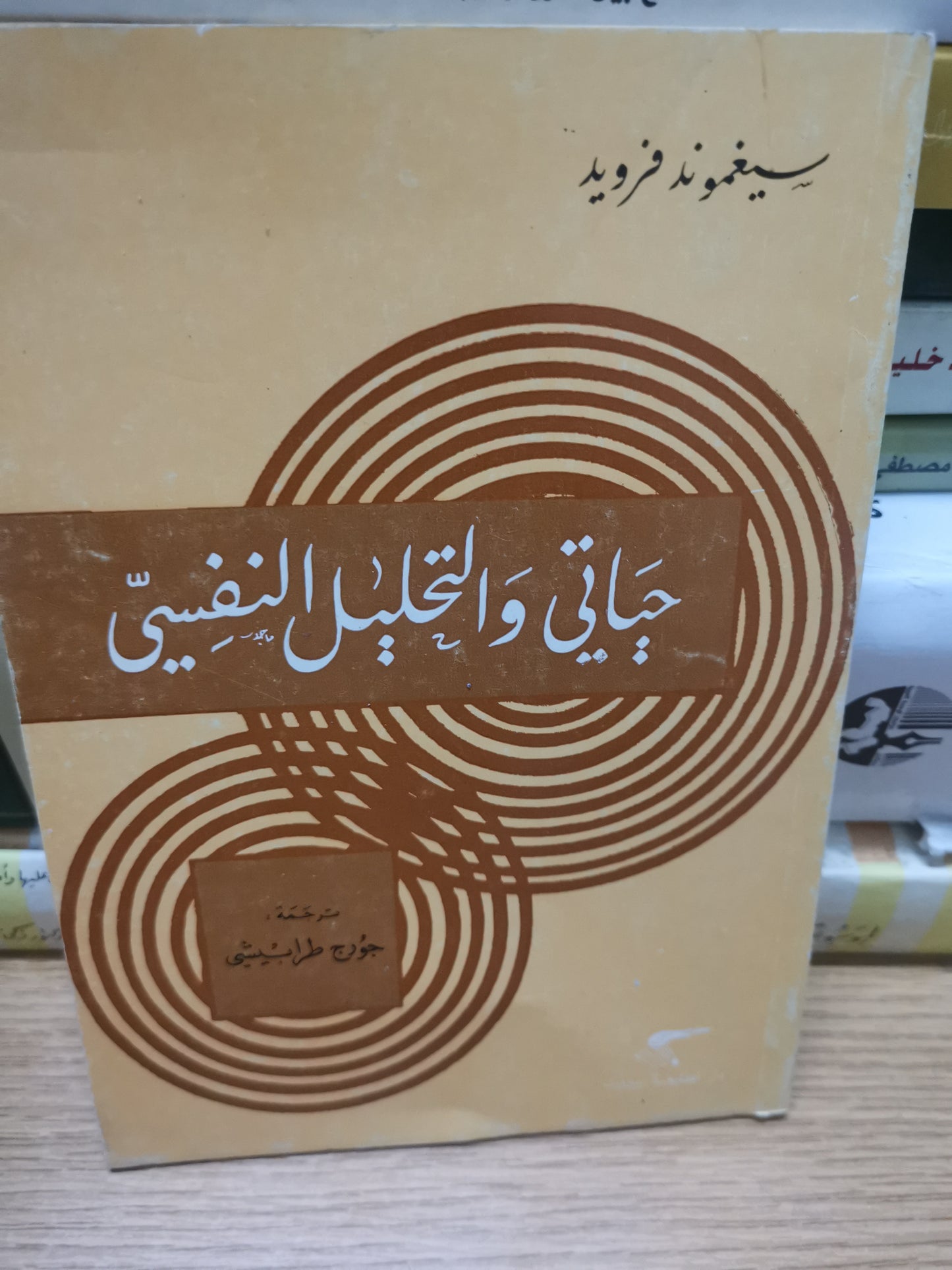 حياتي والتحليل النفسي-//-سيغموند فرويد