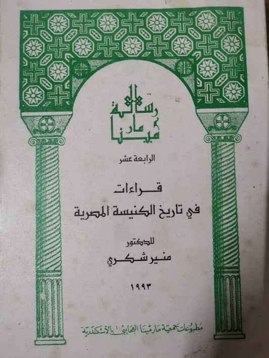 قراءات في تاريخ الكنيسة المصرية-//-د. منير شكري