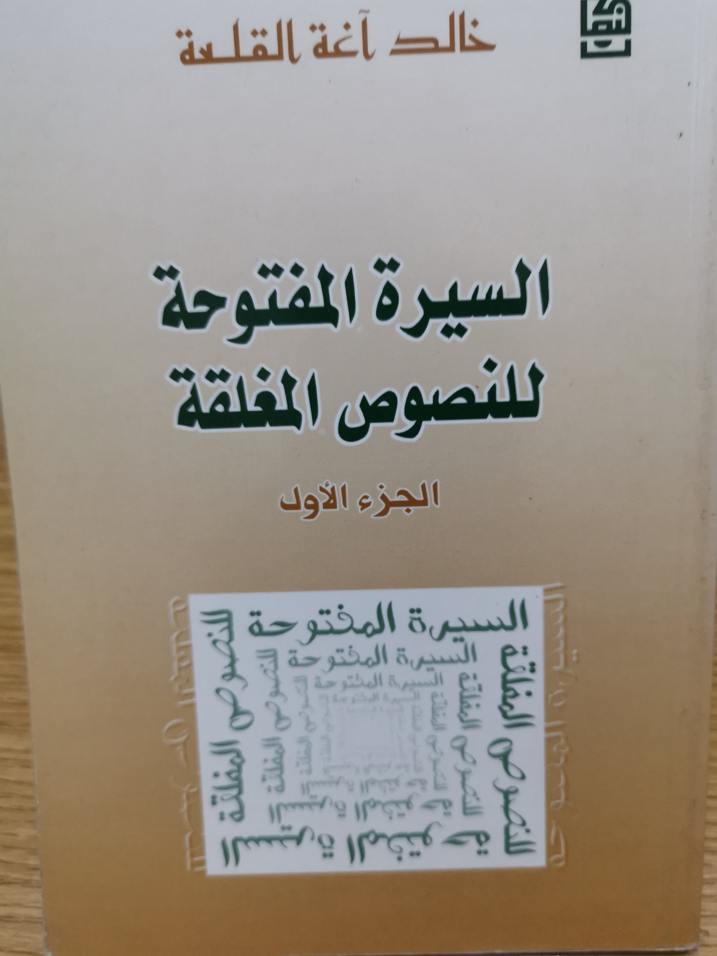 السيرة المفتوحة للنصوص المغلقة -خالد اغة القلعة -اربع اجزاء